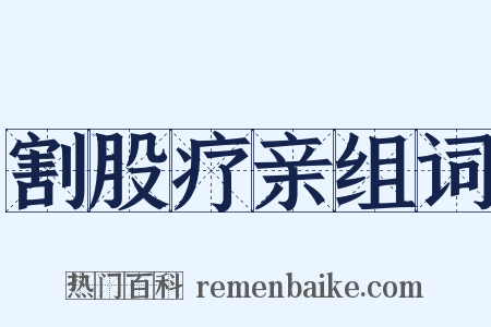 割股疗亲组词是什么意思的图片